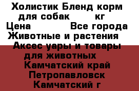 Холистик Бленд корм для собак, 11,3 кг  › Цена ­ 4 455 - Все города Животные и растения » Аксесcуары и товары для животных   . Камчатский край,Петропавловск-Камчатский г.